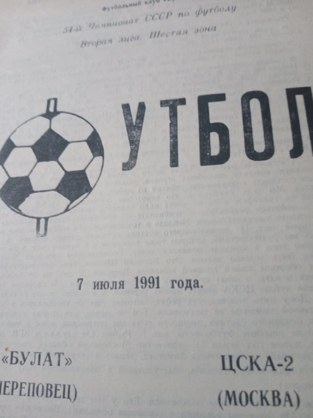 Булат Череповец - ЦСКА-2 Москва. 7 июля 1991 год