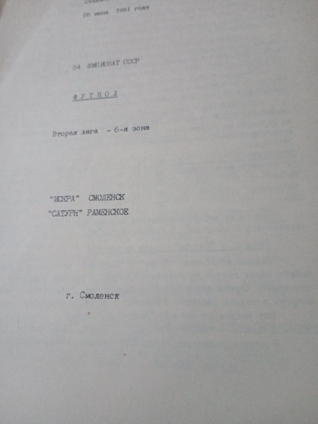 Искра Смоленск - Сатурн Раменское. 28 июня 1991 год