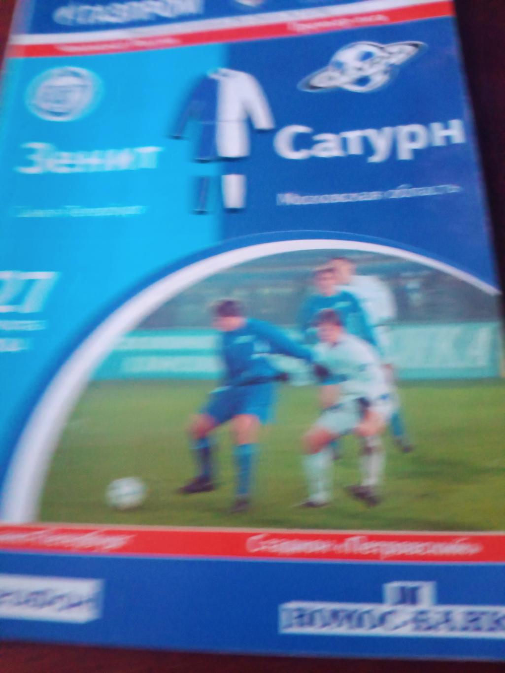 Зенит Санкт-Петербург - Сатурн Московская область. 27 марта 2004 год