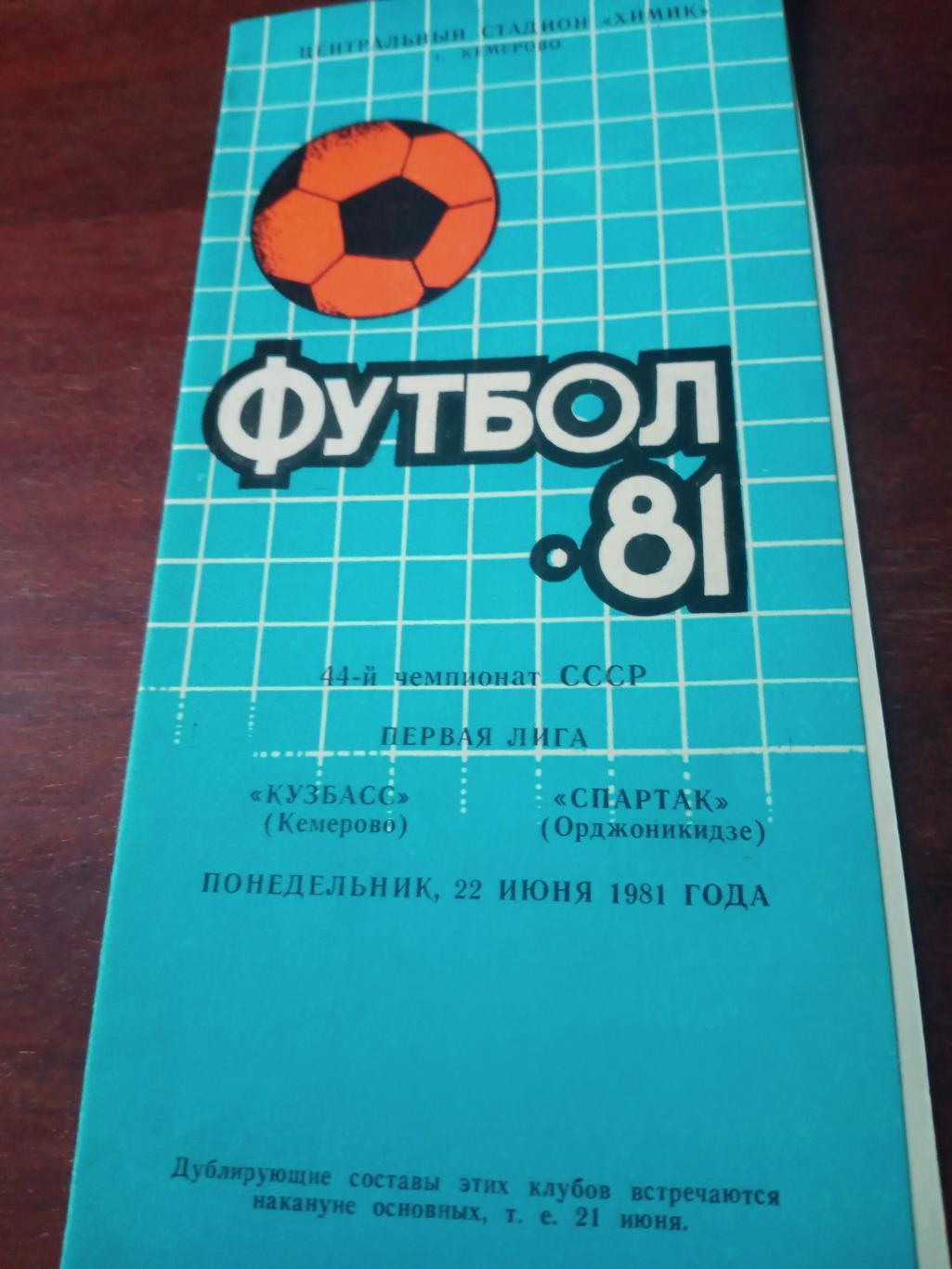 Кузбасс Кемерово - Спартак Орджоникидзе. 22 июня 1981 год