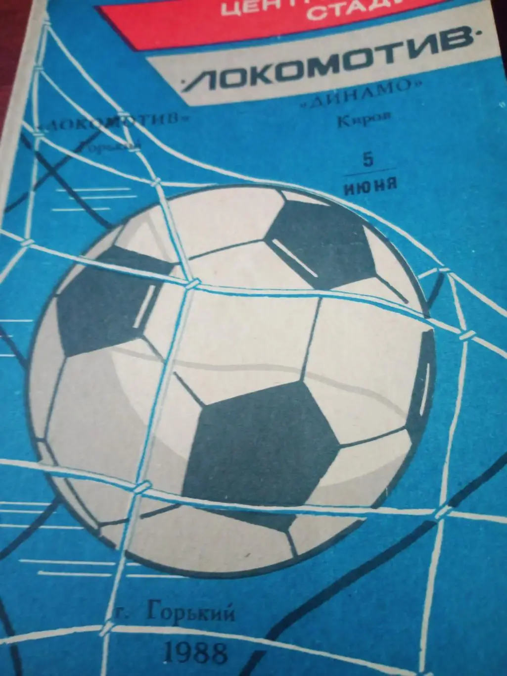Локомотив Горький - Динамо Киров. 5 июня 1988 год