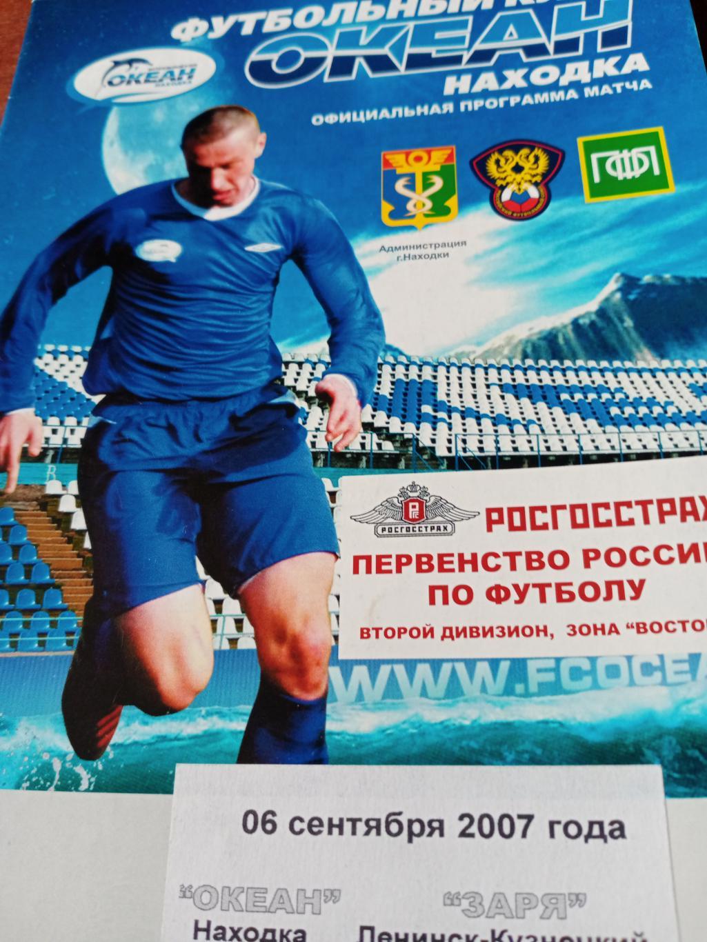 Океан Находка - Заря Ленинск-Кузнецкий. 6 сентября 2007 год