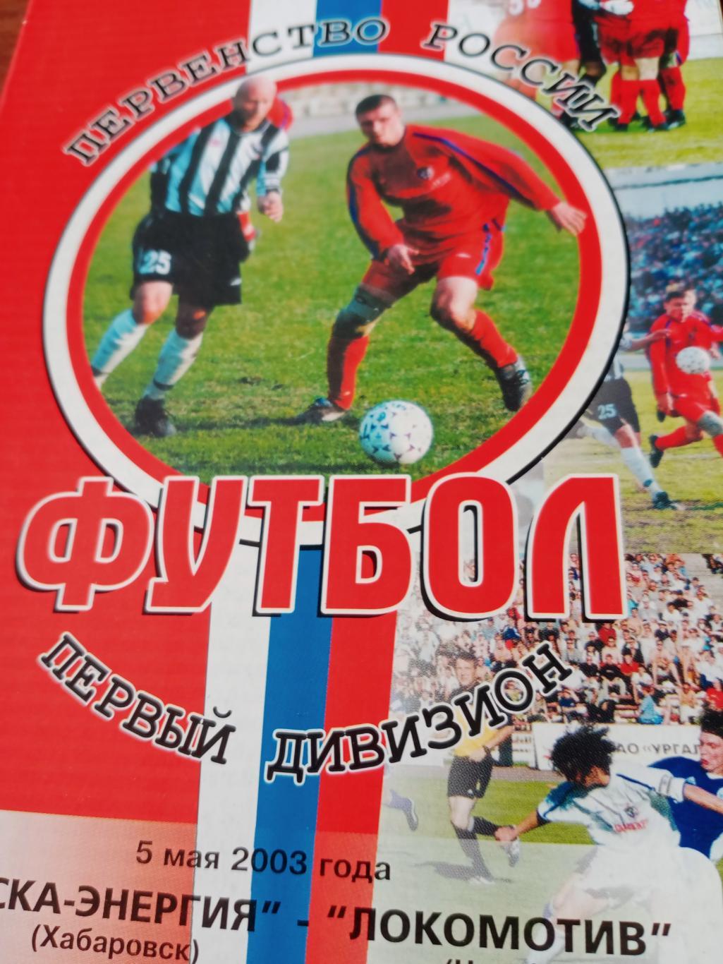 СКА-Энергия Хабаровск - Локомотив Чита. 5 мая 2003 год