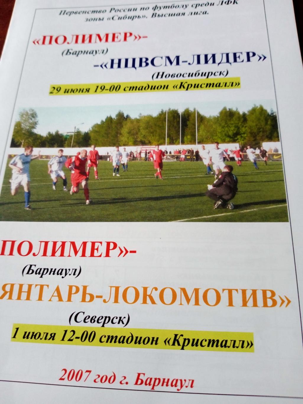 Полимер Барнаул,2007 г - НЦВСМ-Лидер Новосибирск, Янтарь-Локомотив Северск