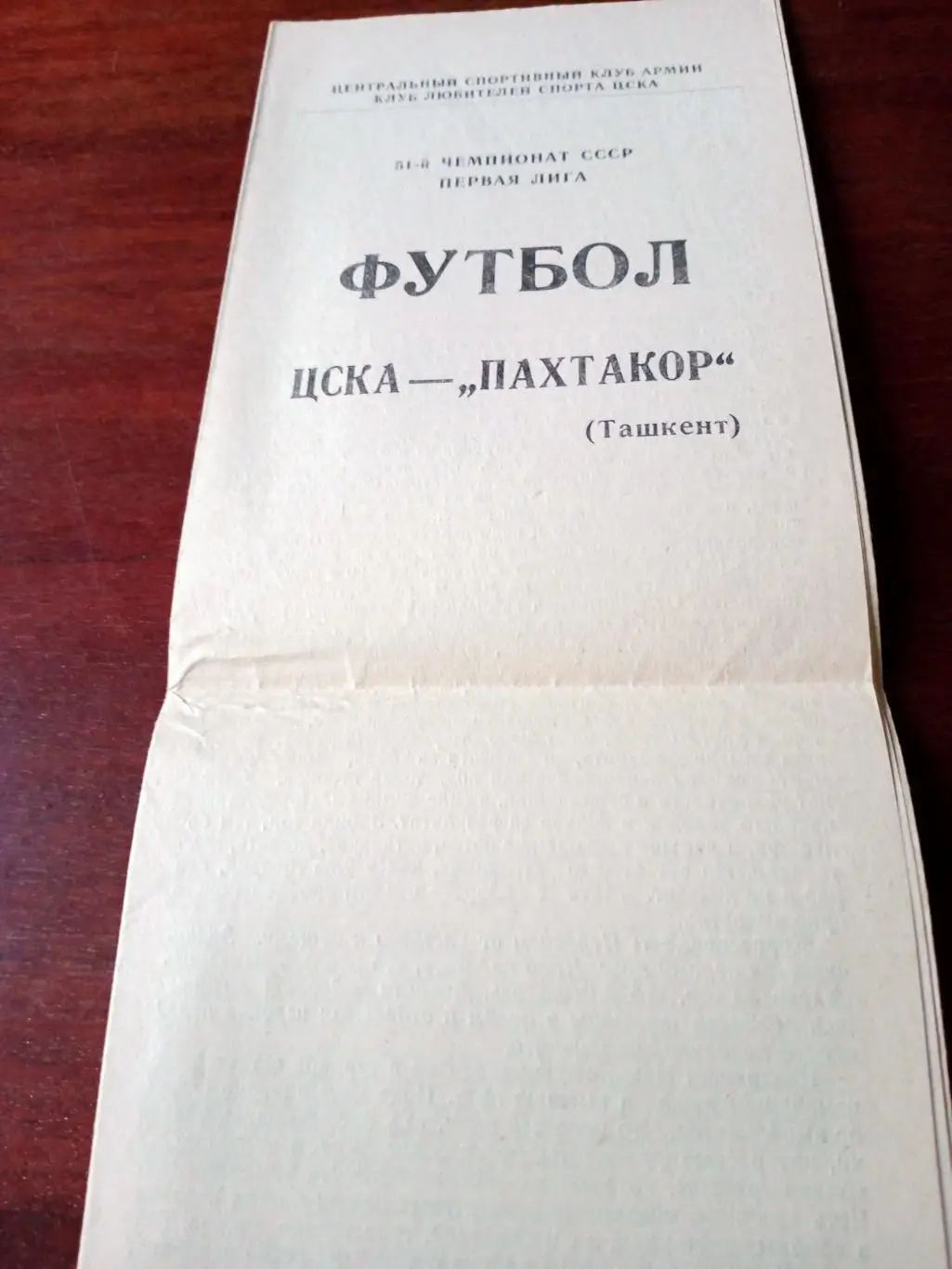 ЦСКА - Пахтакор Ташкент. 12 августа 1988 год