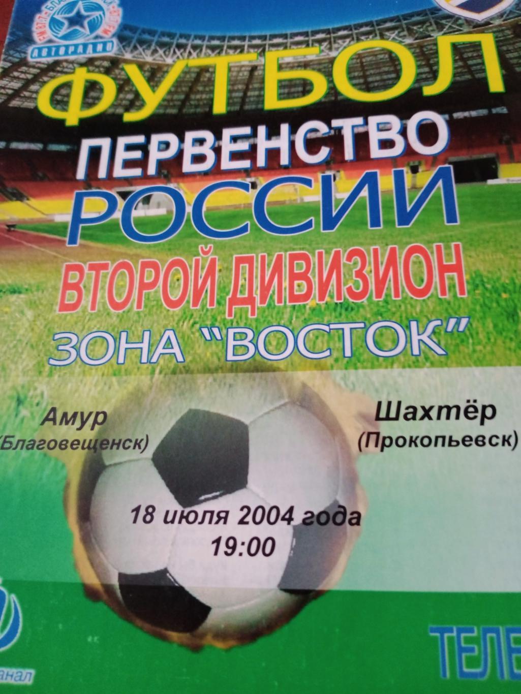 Амур Благовещенск - Шахтер Прокопьевск. 18 июля 2004 год