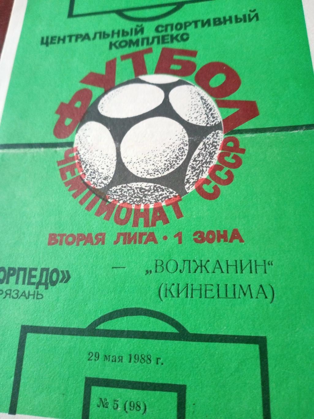 Торпедо Рязань - Волжанин Кинешма. 29 мая 1988 год