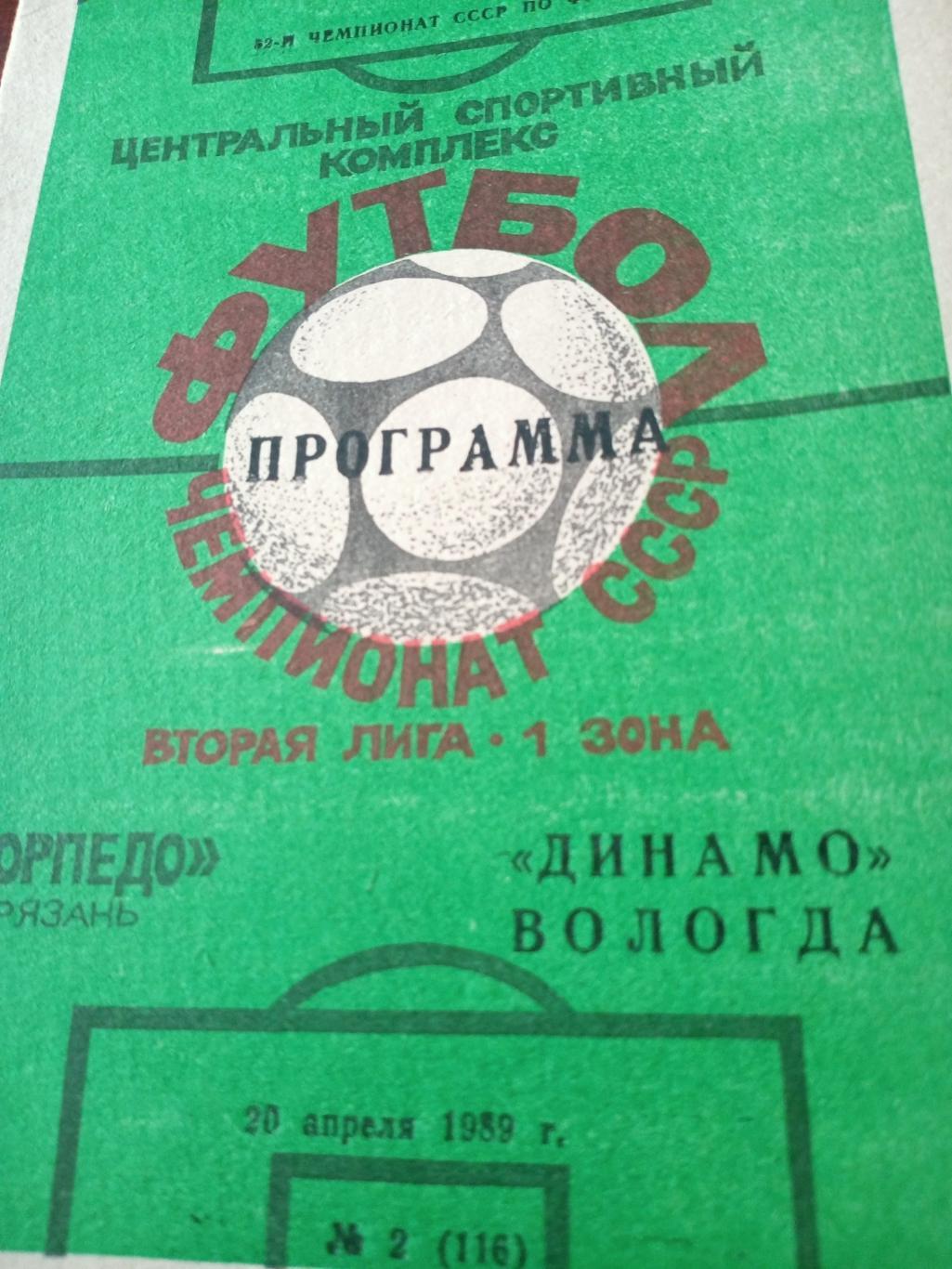 Торпедо Рязань - Динамо Вологда. 20 апреля 1989 год