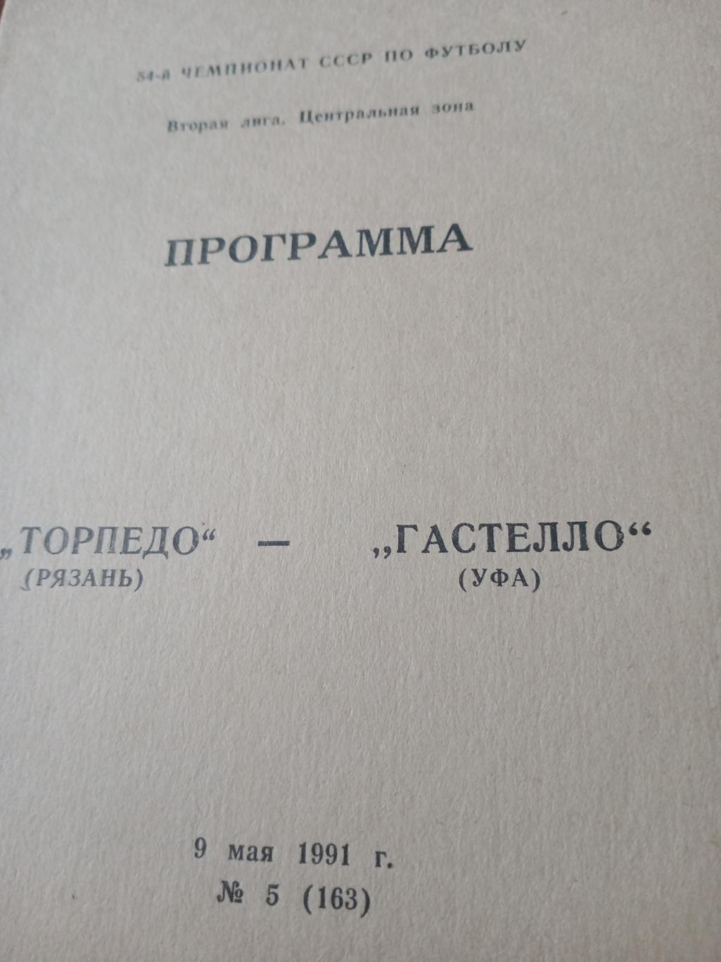 Торпедо Рязань - Гастелло Уфа. 9 мая 1991 год