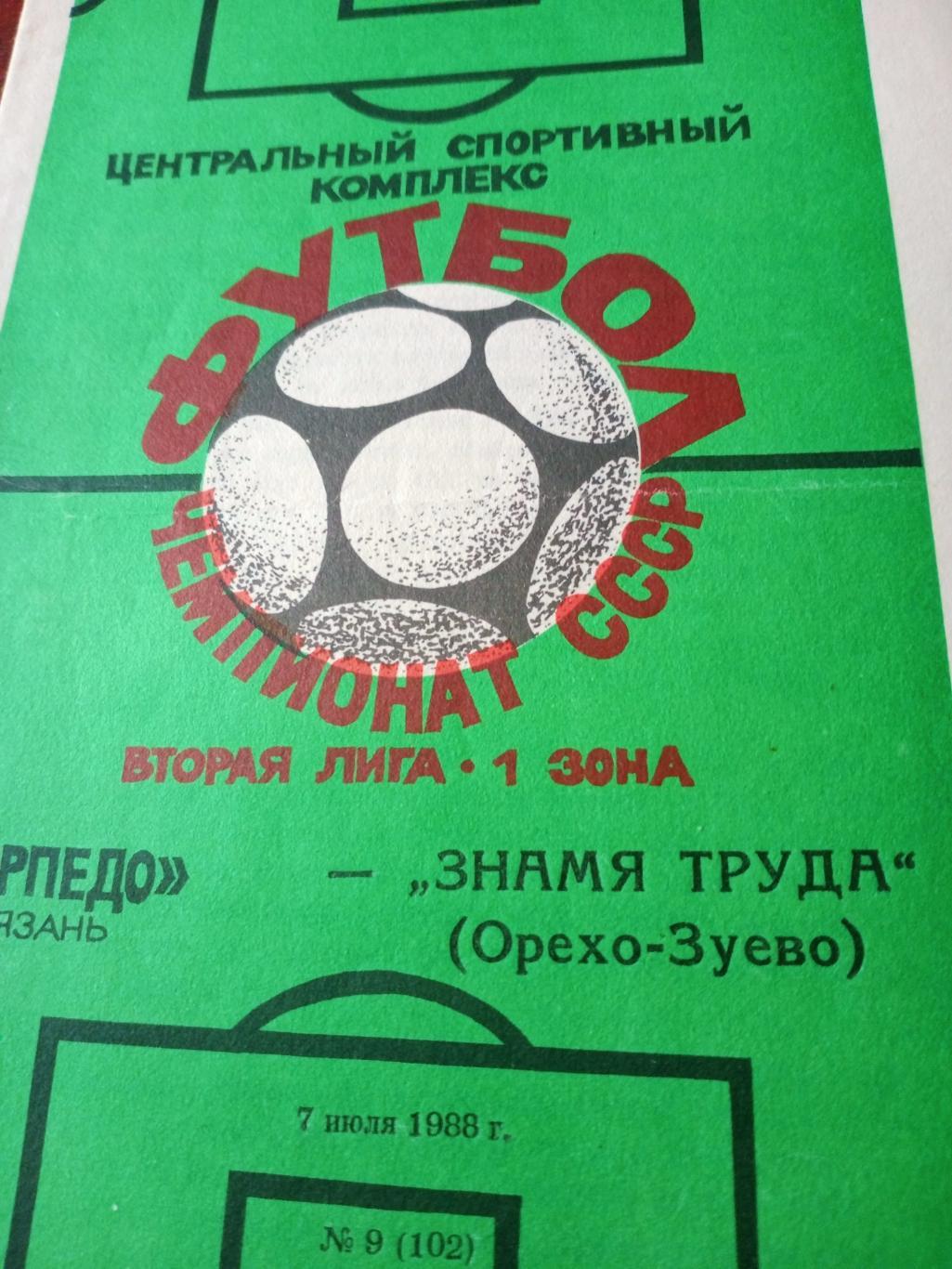 Торпедо Рязань - Знамя Труда Орехово-Зуево. 7 июля 1988 год