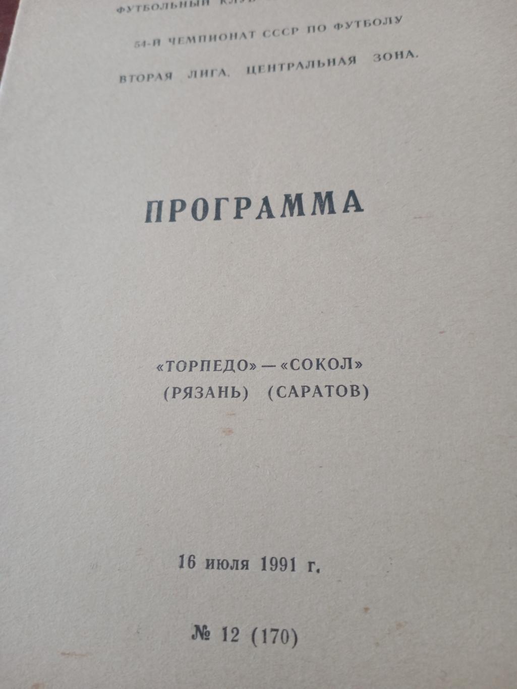 Торпедо Рязань - Сокол Саратов. 16 июля 1991 год