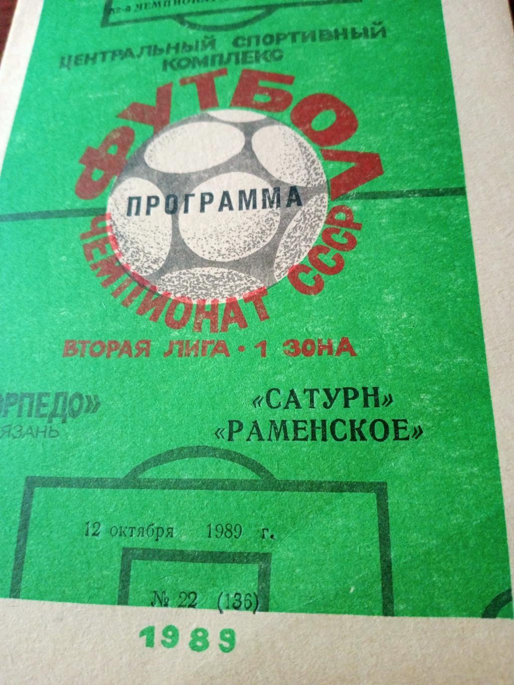 Торпедо Рязань - Сатурн Раменское. 12 октября 1989 год