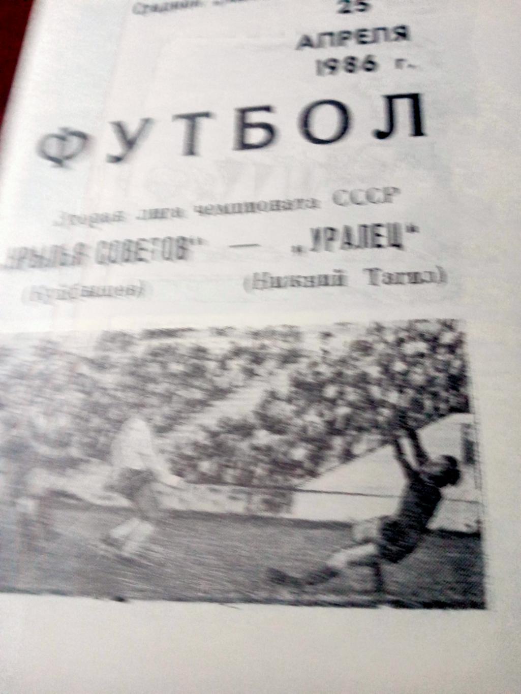 Крылья Советов Куйбышев - Уралец Нижний Тагил. 25 апреля 1986 год