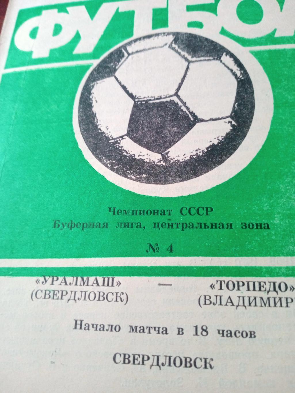 Уралмаш Свердловск - Торпедо Владимир. 6 мая 1990 год