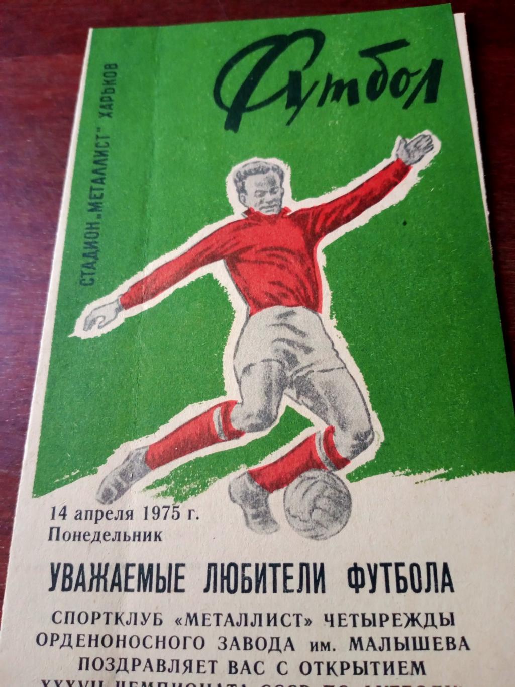 Футбол. Металлист Харьков. 1975 год