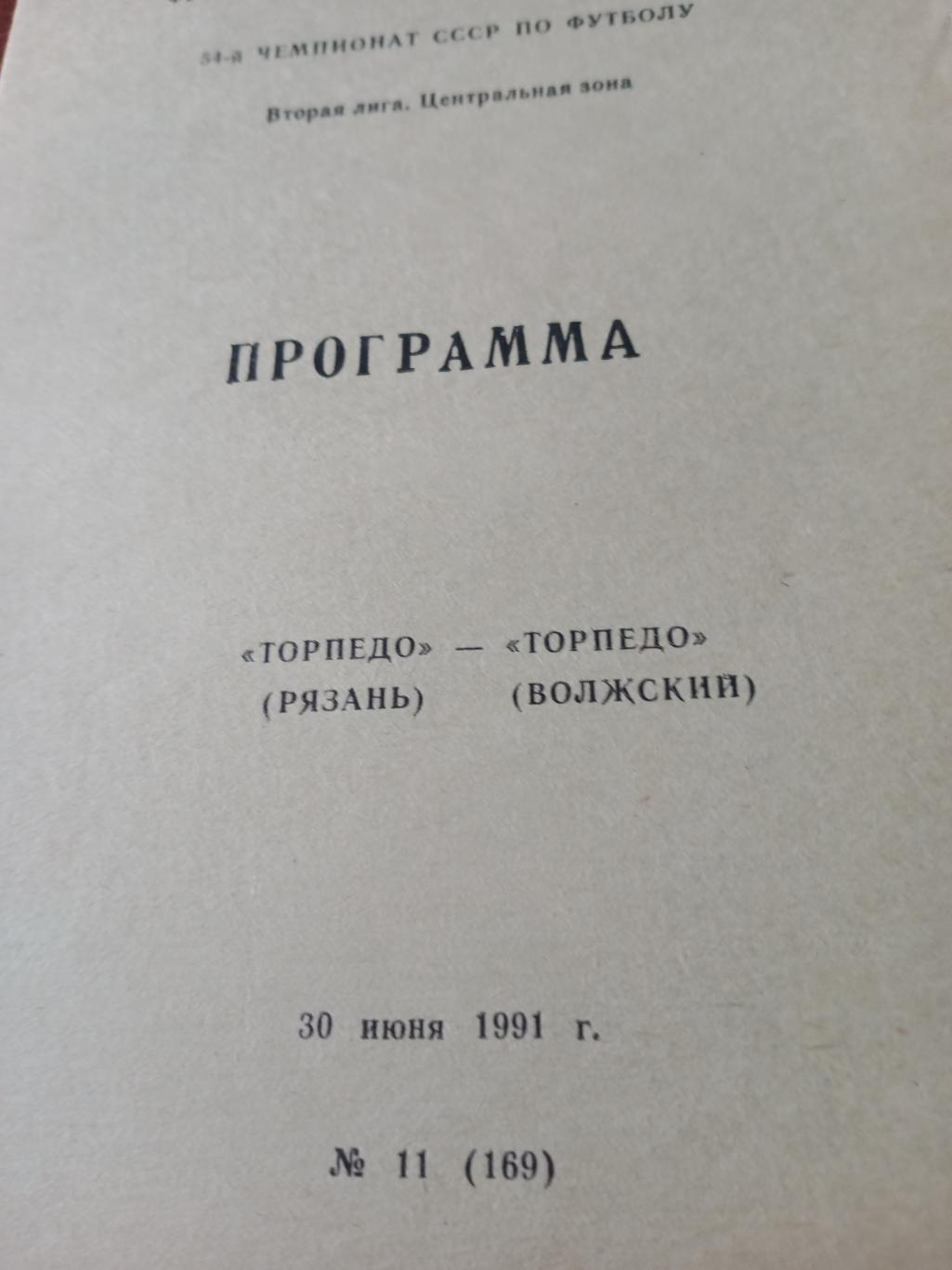 Торпедо Рязань - Торпедо Волжский. 30 июня 1991 год