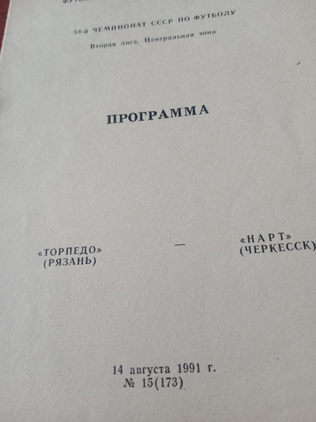 Торпедо Рязань - Нарт Черкесск. 14 августа 1991 год