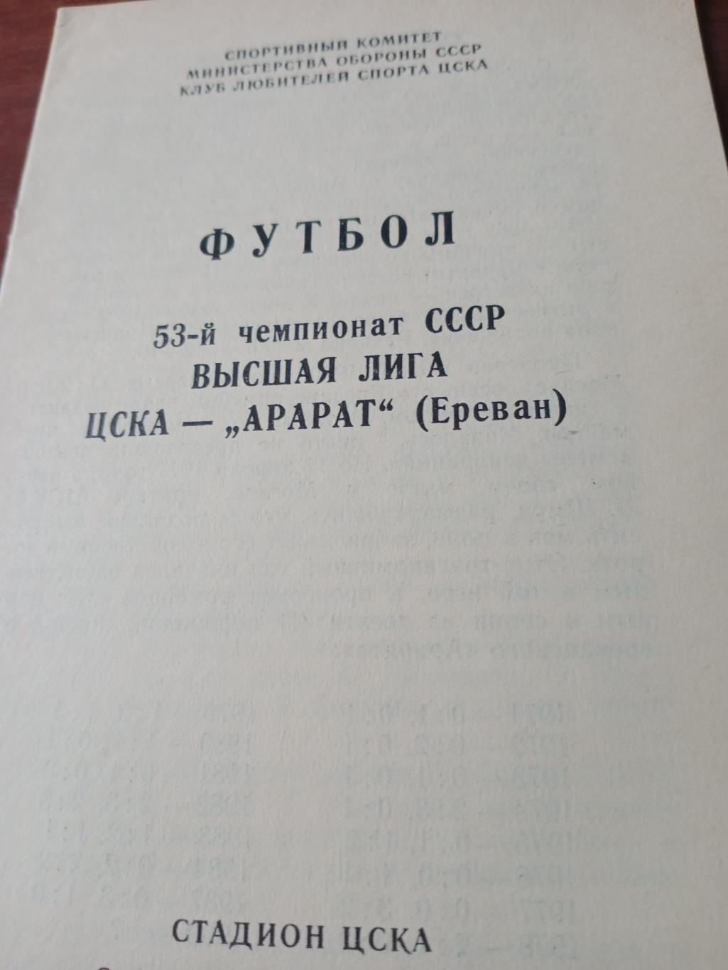 ЦСКА - Арарат Ереван. 28 апреля 1990 год