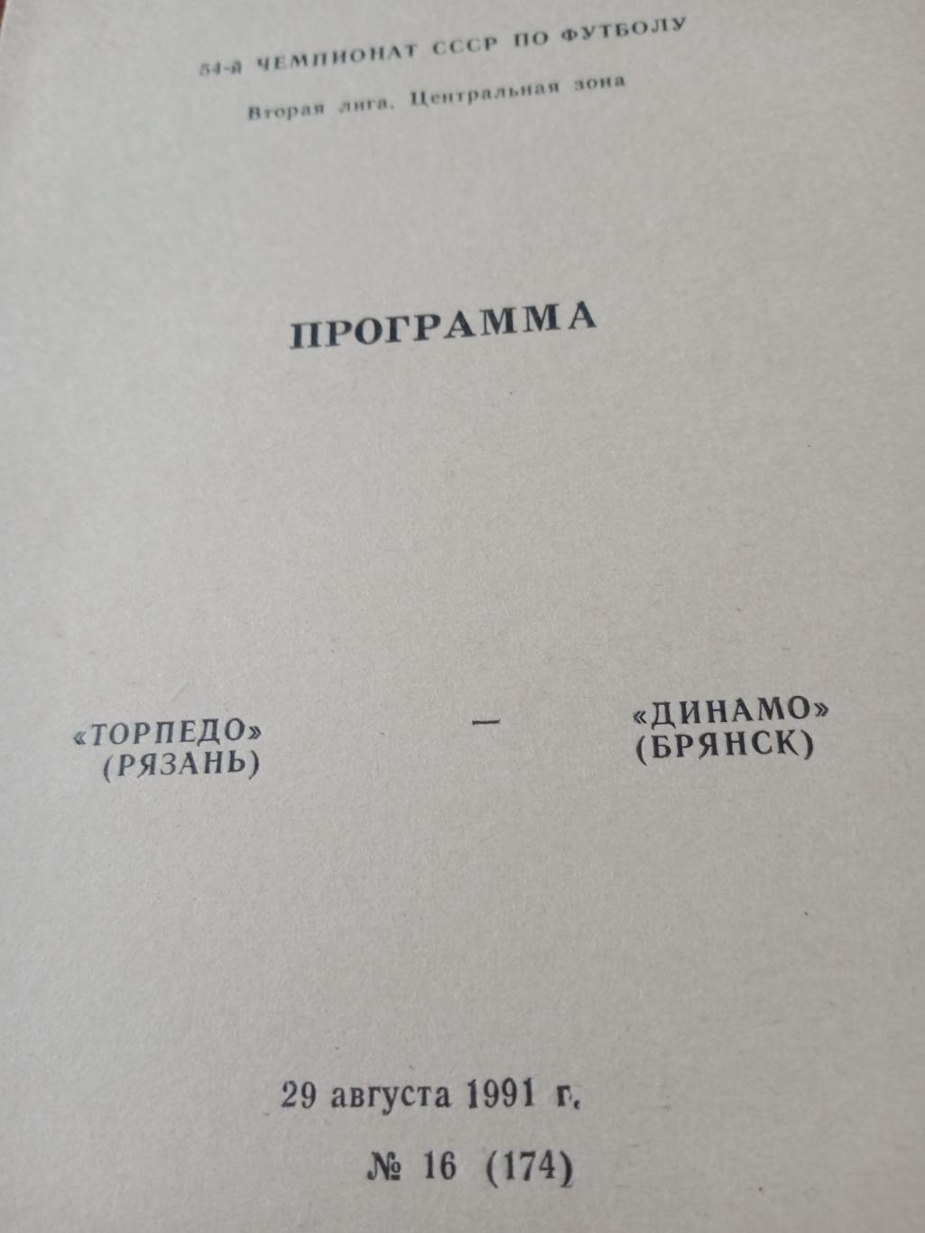 Торпедо Рязань - Динамо Брянск. 29 августа 1991 год