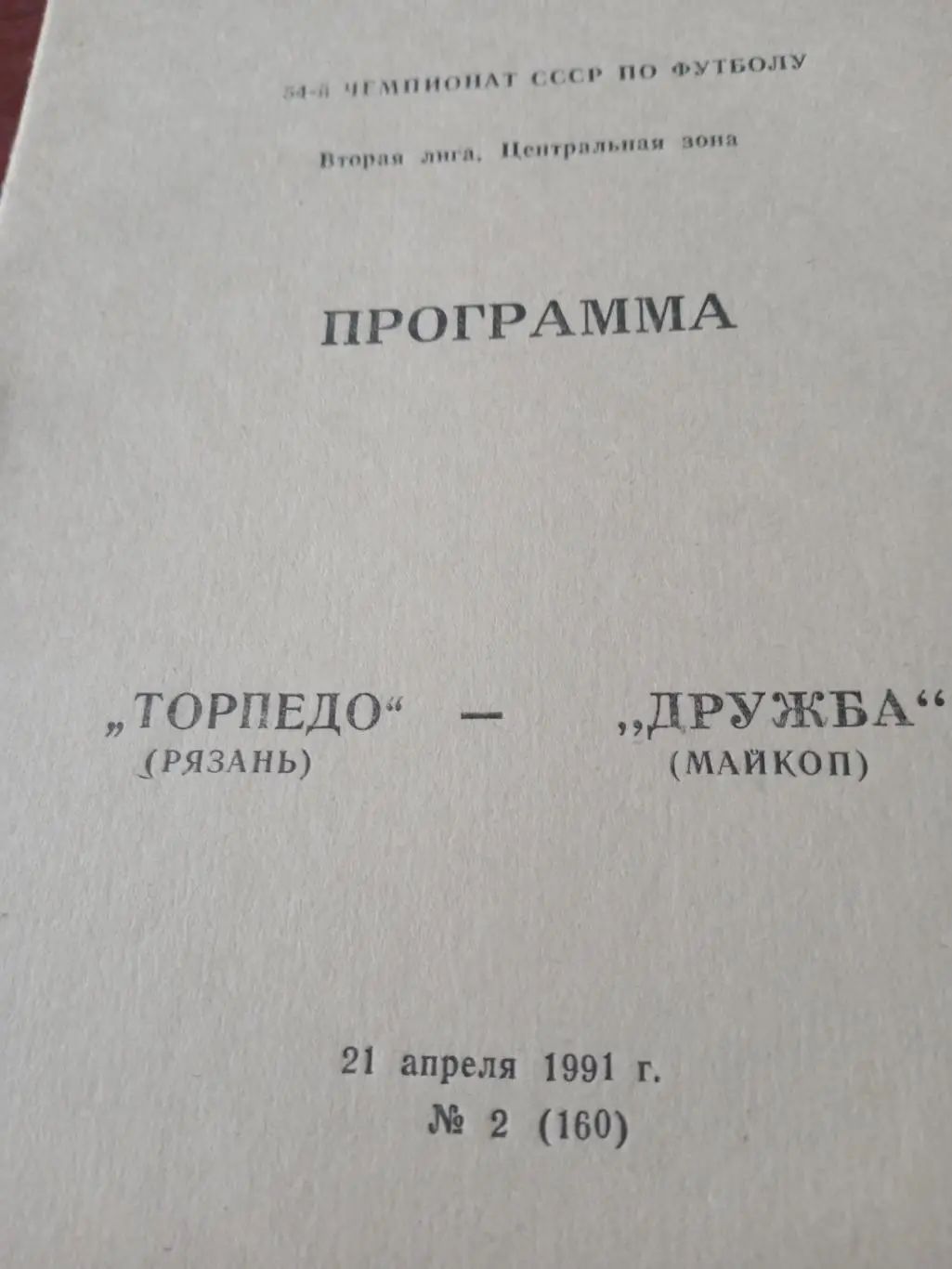 Торпедо Рязань - Дружба Майкоп. 21 апреля 1991 год