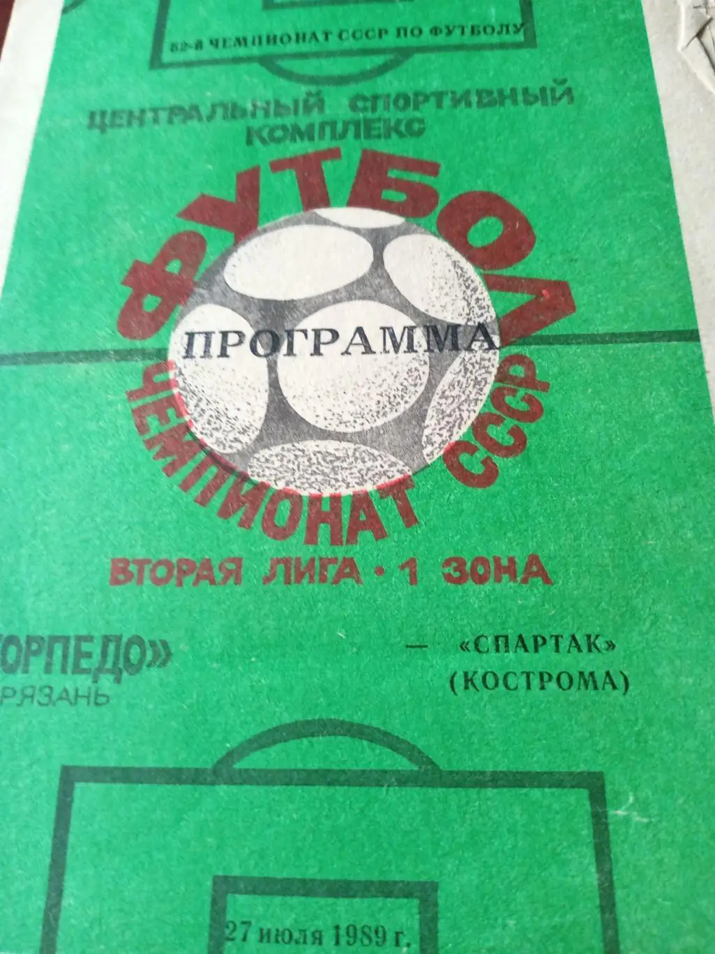 Торпедо Рязань - Спартак Кострома. 27 июля 1989 год