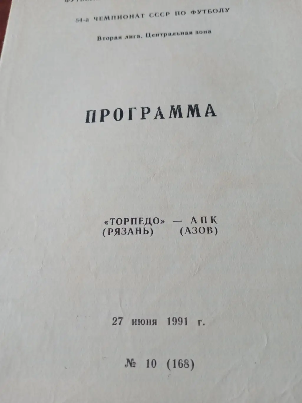 Торпедо Рязань - АПК Азов. 27 июня 1991 год