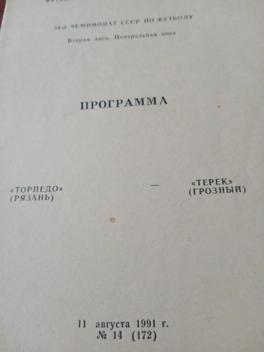 Торпедо Рязань - Терек Грозный. 11 августа 1991 год