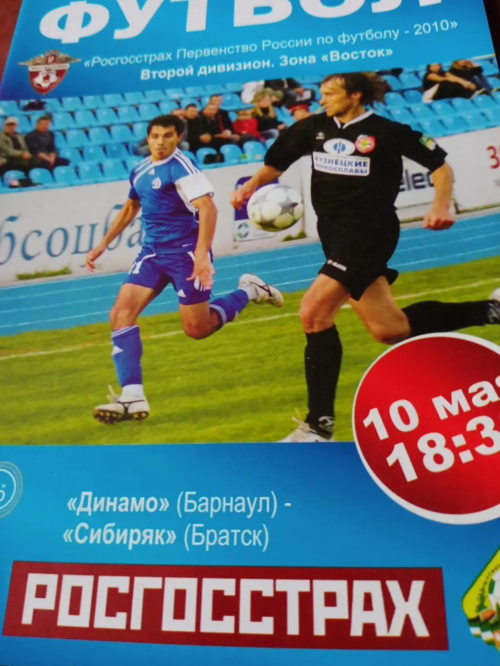 Динамо Барнаул - Сибиряк Братск. 10 мая 2010 год