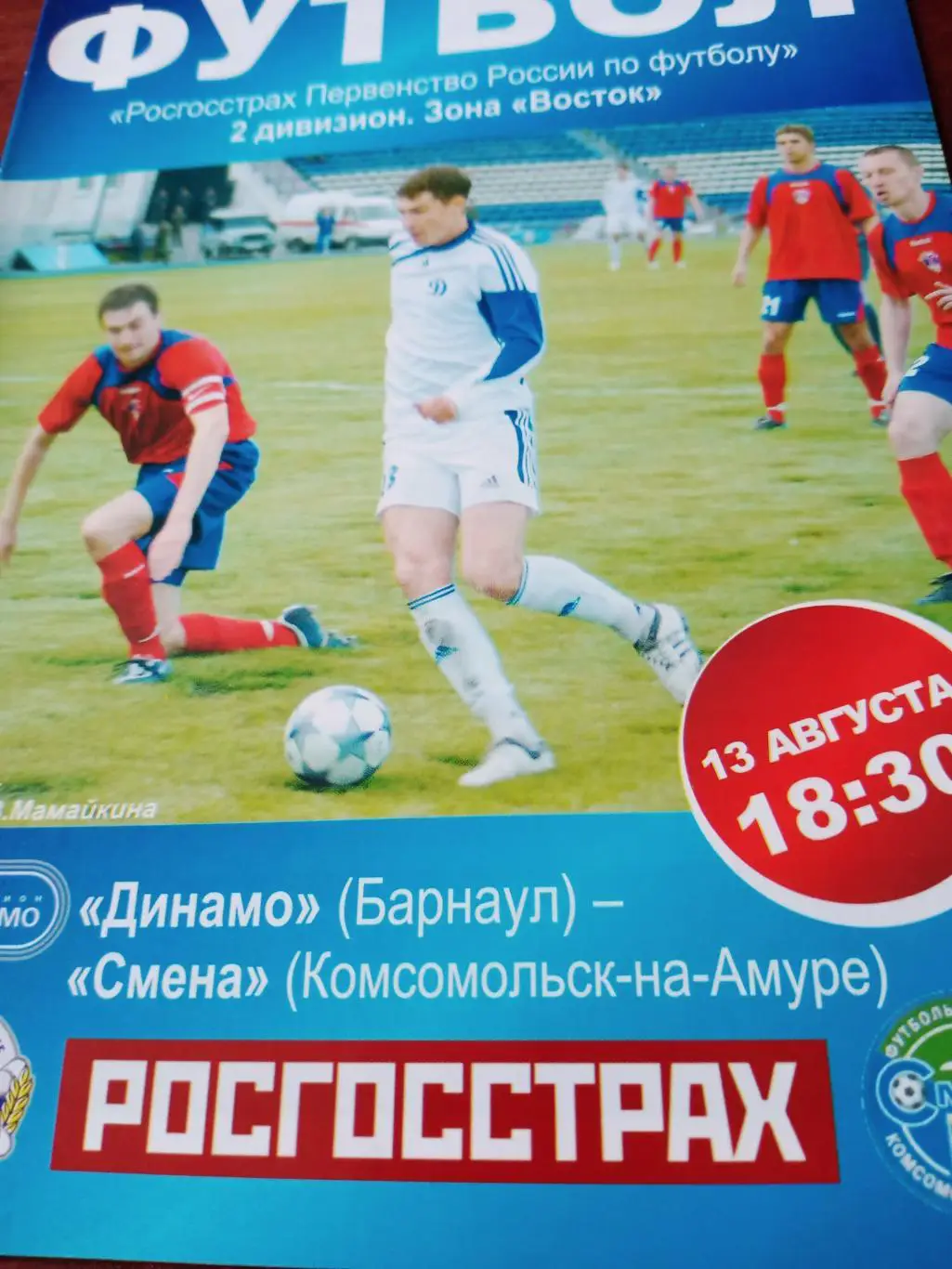 Динамо Барнаул - Смена Комсомольск. 13 августа 2009 год