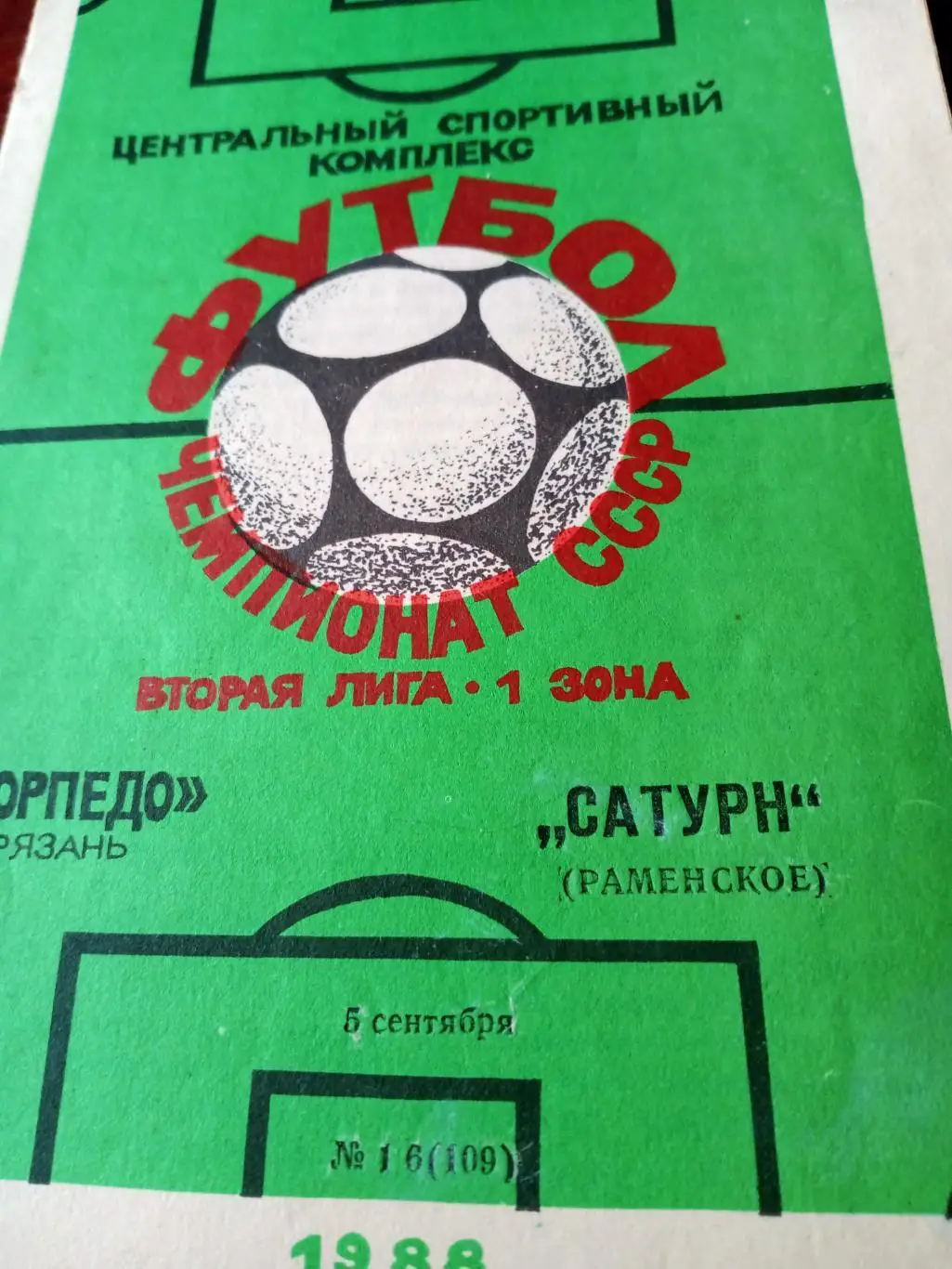 Торпедо Рязань - Сатурн Раменское. 5 сентября 1988 год