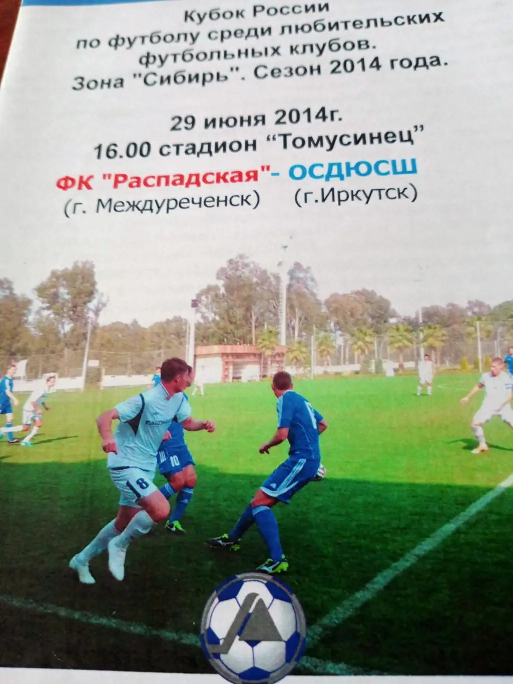 Кубок России. ФК Распадская - ОСДЮСШ Иркутск. 29 июня 2014 год