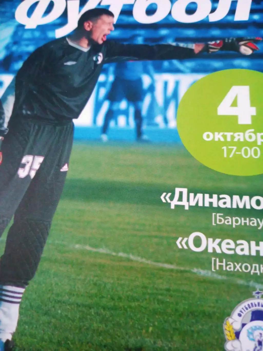 Динамо Барнаул - Океан Находка. 4 октября 2007 год