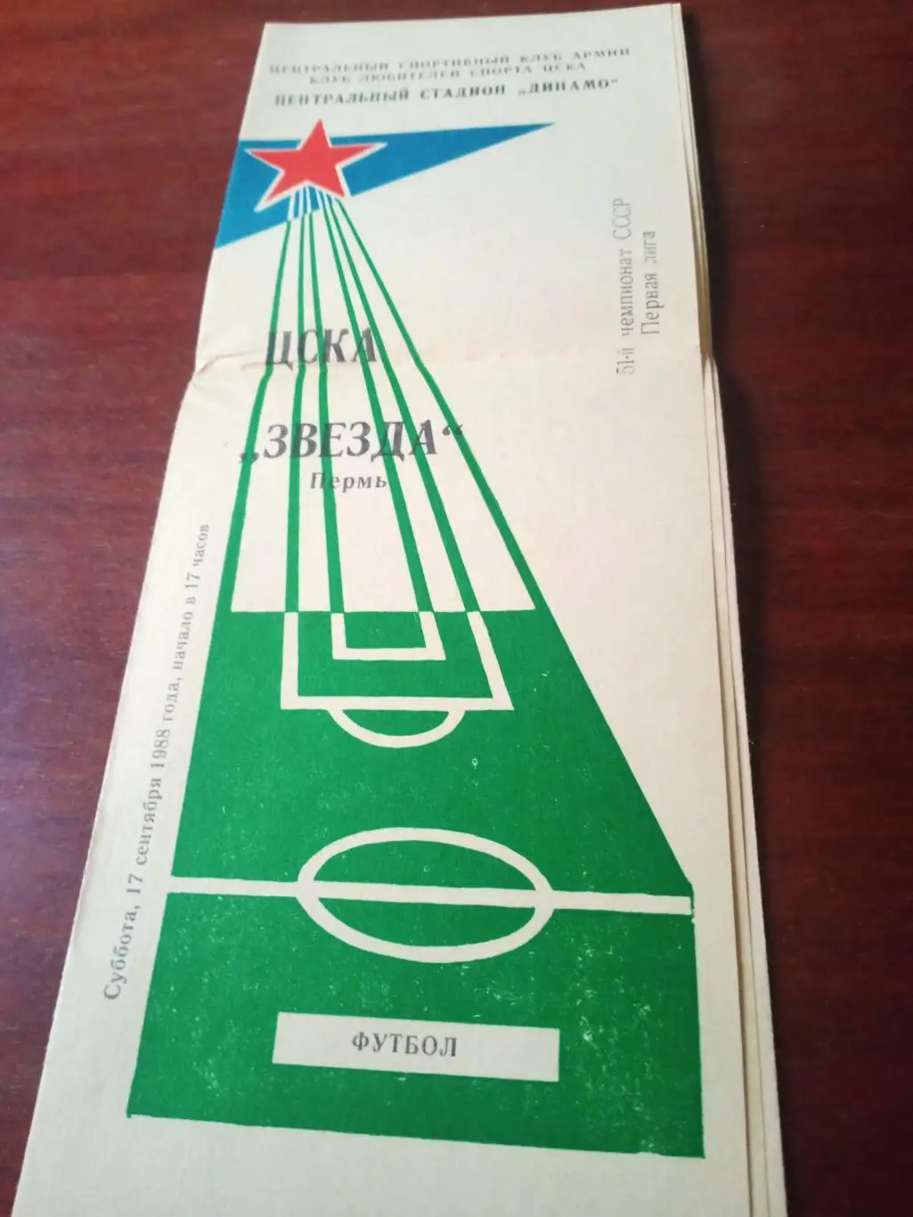 ЦСКА - Звезда Пермь. 17 сентября 1988 год