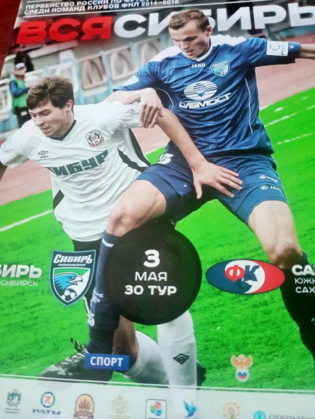 Сибирь Новосибирск - Сахалин Южно-Сахалинск. 3 мая 2015 год