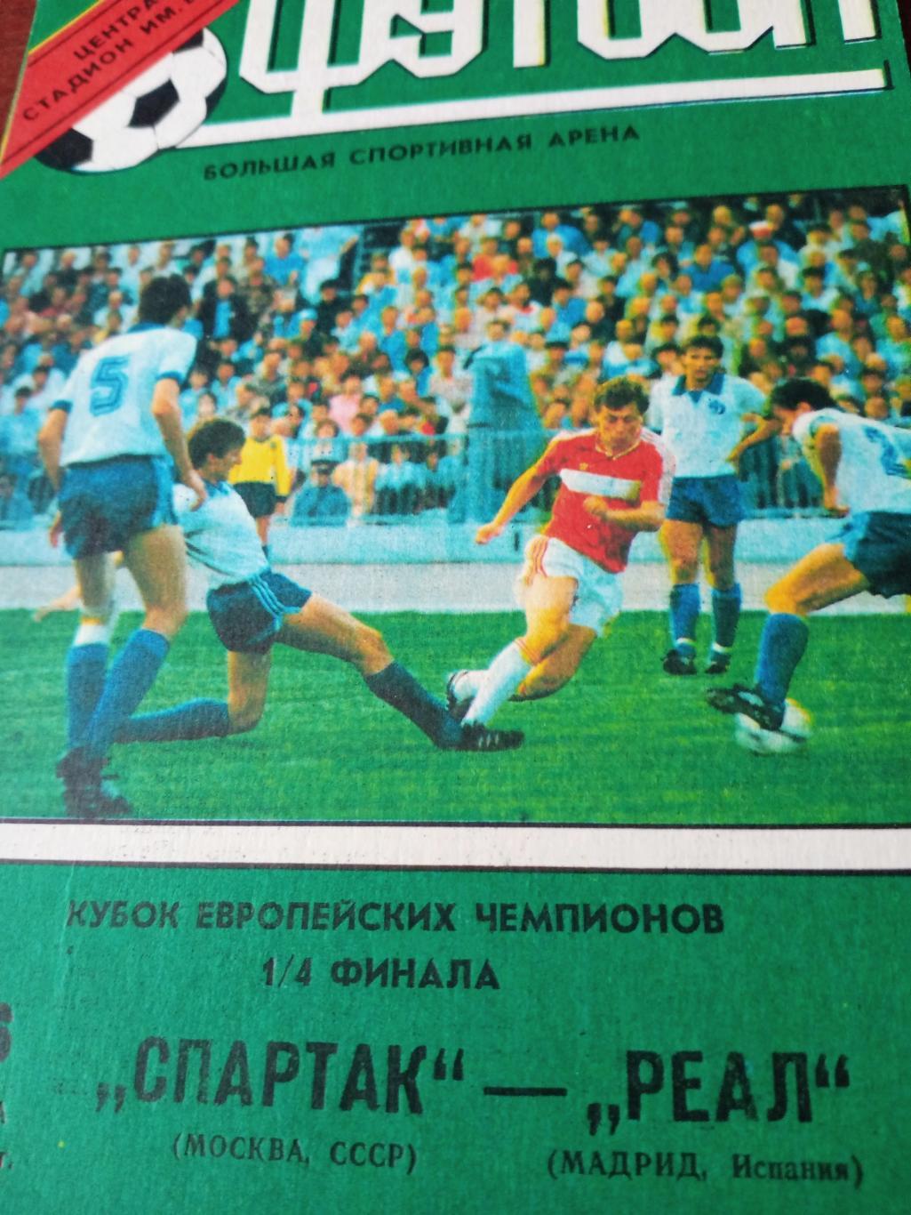 Спартак Москва - Реал Мадрид. 6 марта 1991 год - 1/4 финала