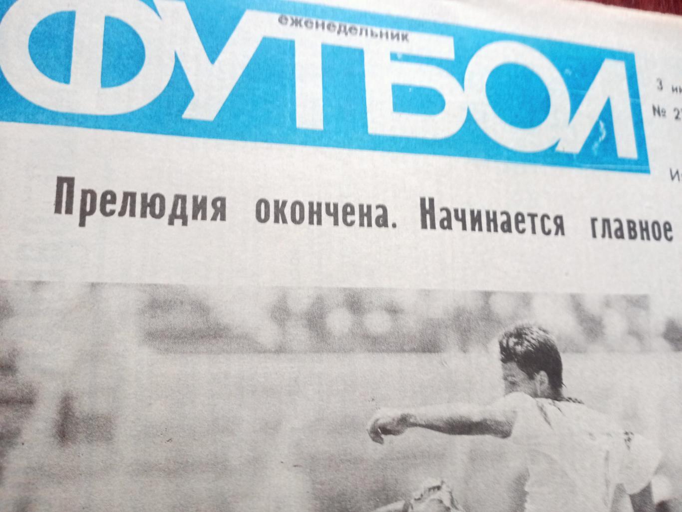 Футбол. 1994 год, № 27. Репортажи с чемпионата мира