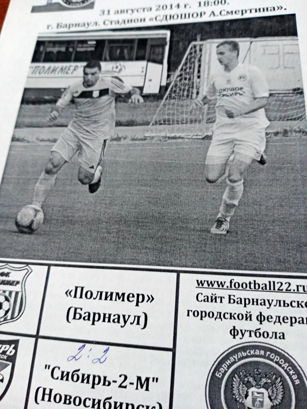 Полимер Барнаул - Сибирь-2 М Новосибирск. 31 августа 2014 год