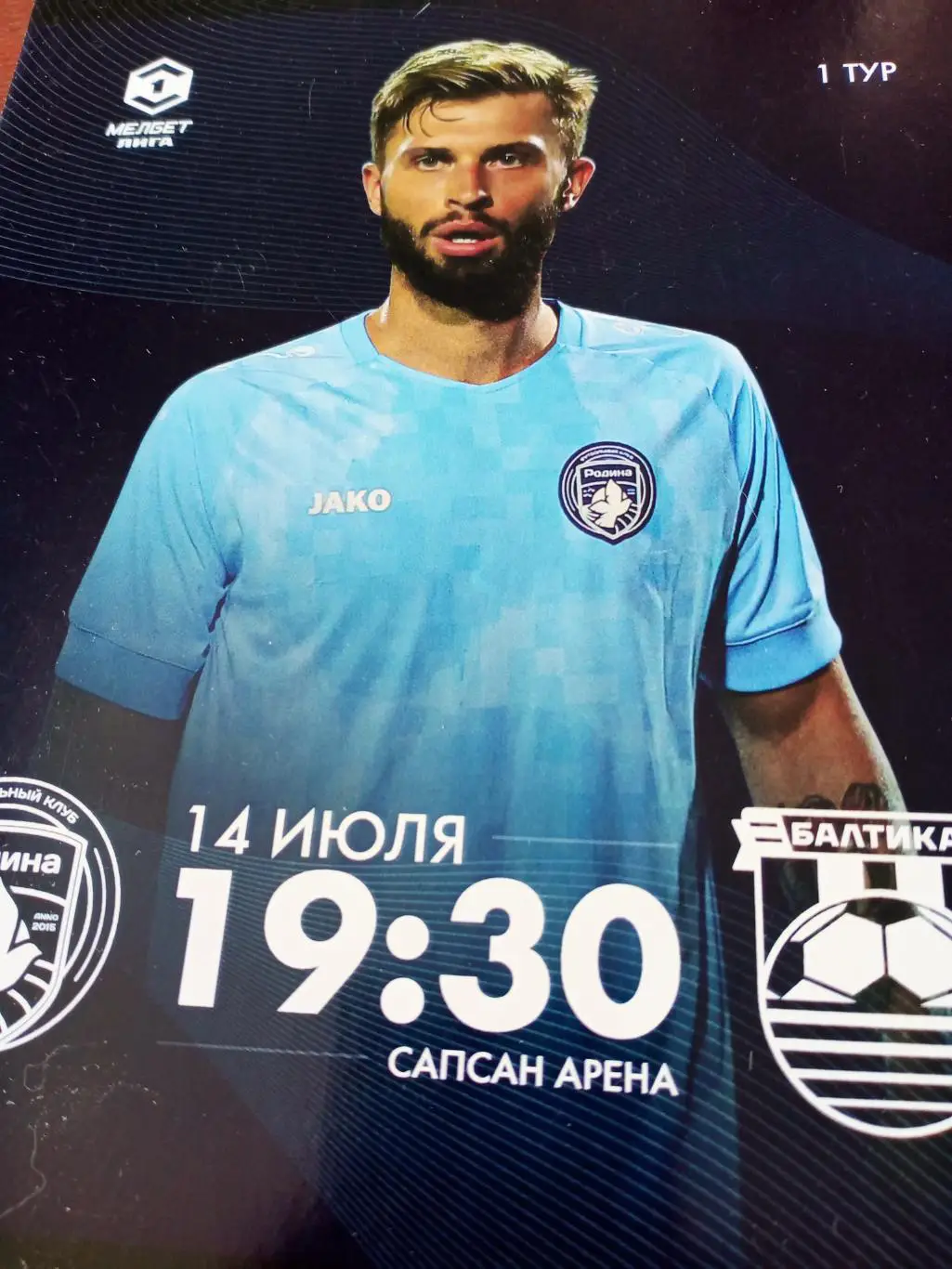 Родина Москва - Балтика Калининград. 14 июля 2024 год