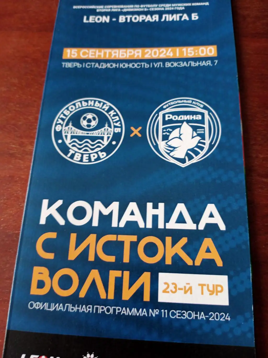 ФК Тверь - Родина-М Москва. 15 сентября 2024 год