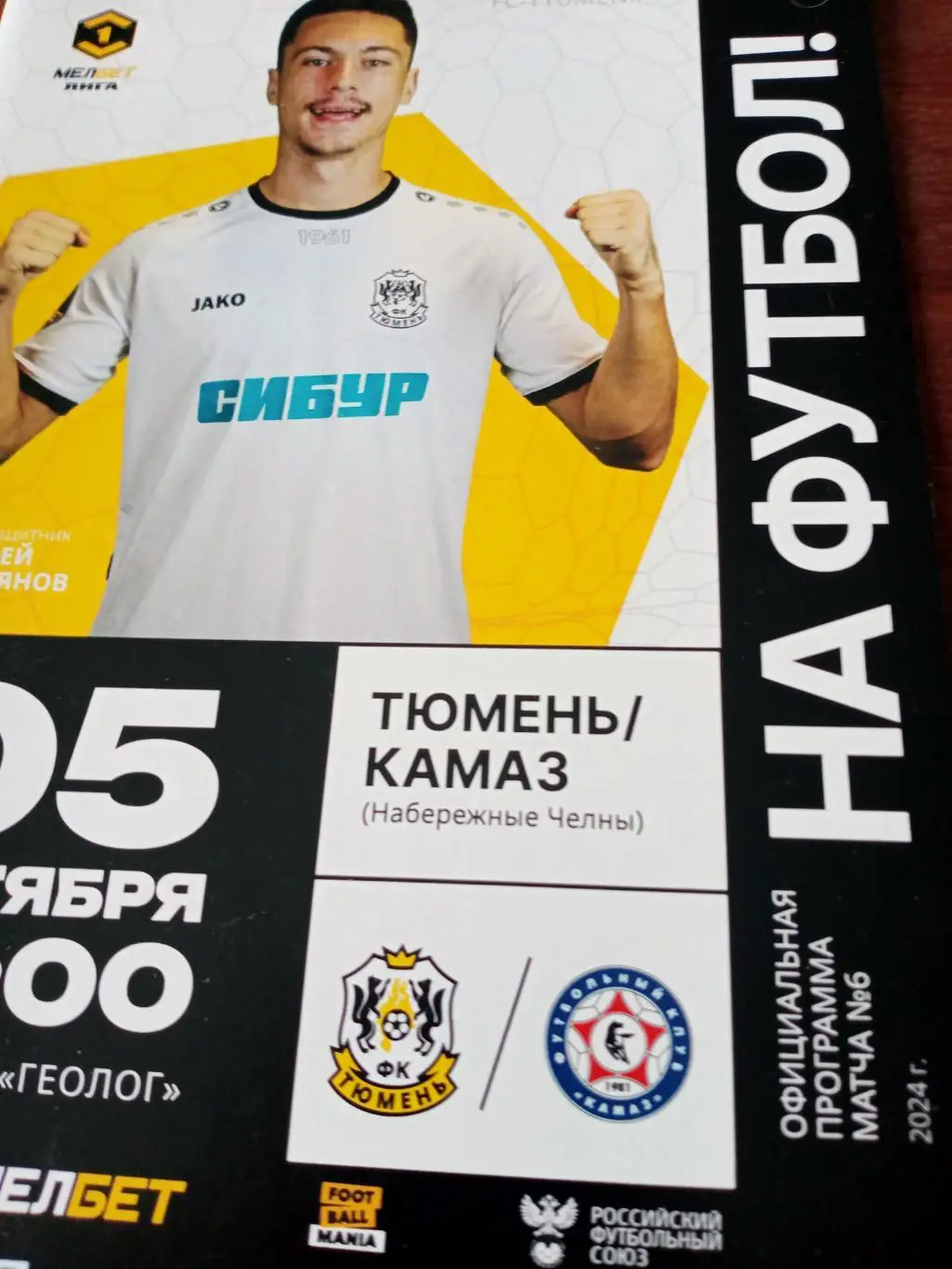 ФК Тюмень - КамАЗ Набережные Челны. 5 октября 2024 год