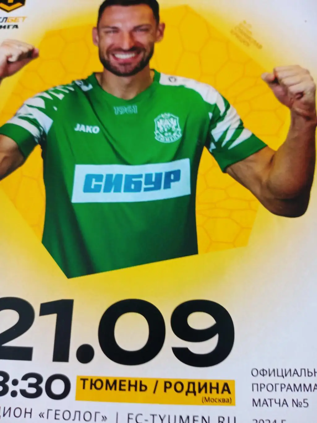 ФК Тюмень - Родина Москва. 21 сентября 2024 год