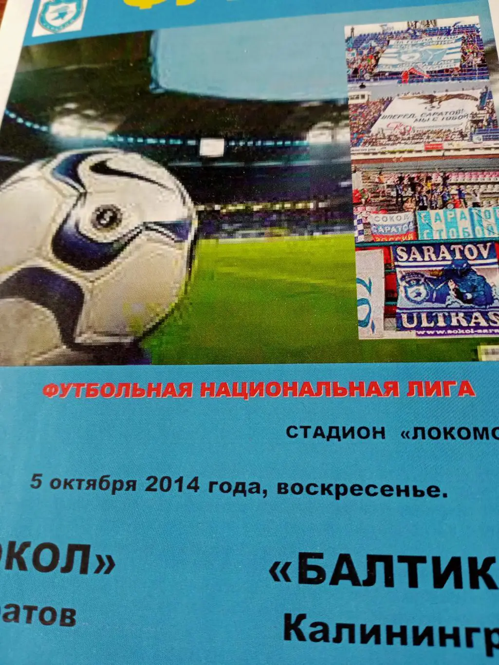 Сокол Саратов - Балтика Калининград. 5 октября 2014 год