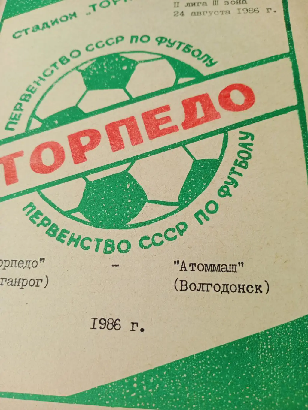 Торпедо Таганрог - Атоммаш Волгодонск. 24 августа 1986 год