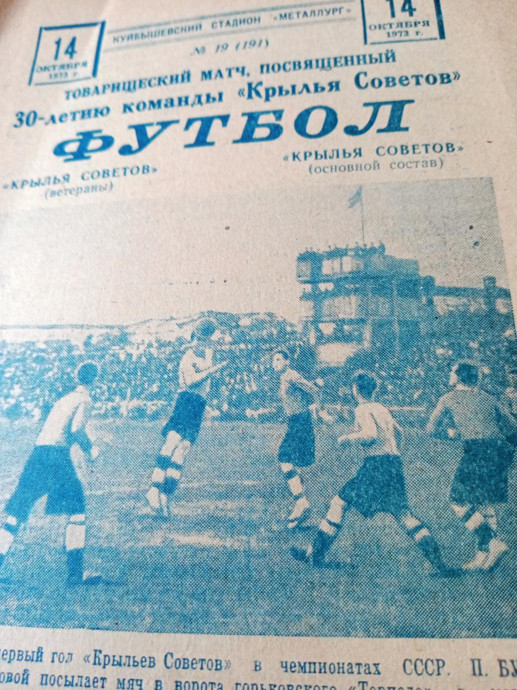 Крылья Советов ветераны - Крылья Советов основной состав. 1973 год. Куйбышев