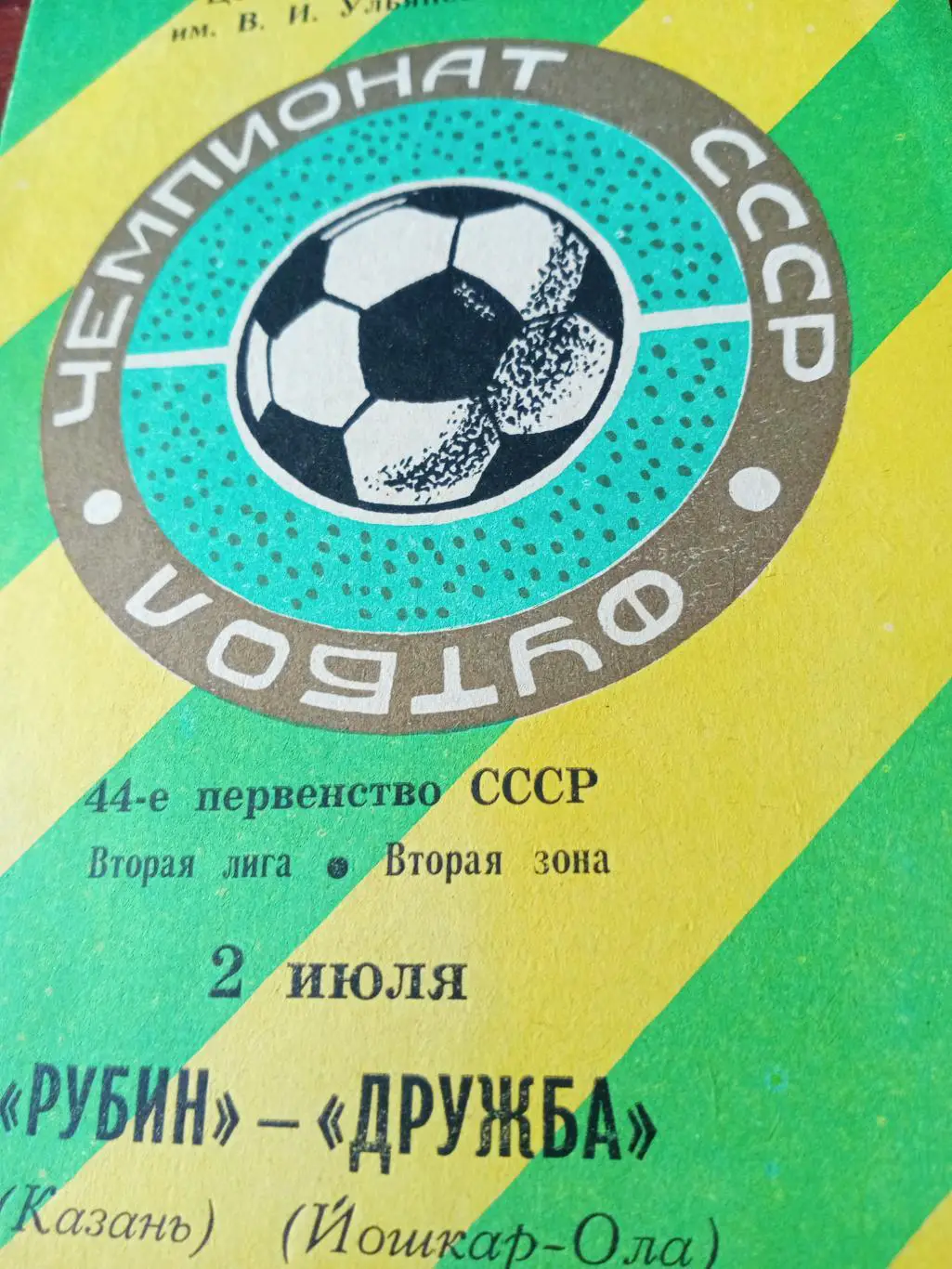 Рубин Казань - Дружба Йошкар-Ола. 2 июля 1981 год