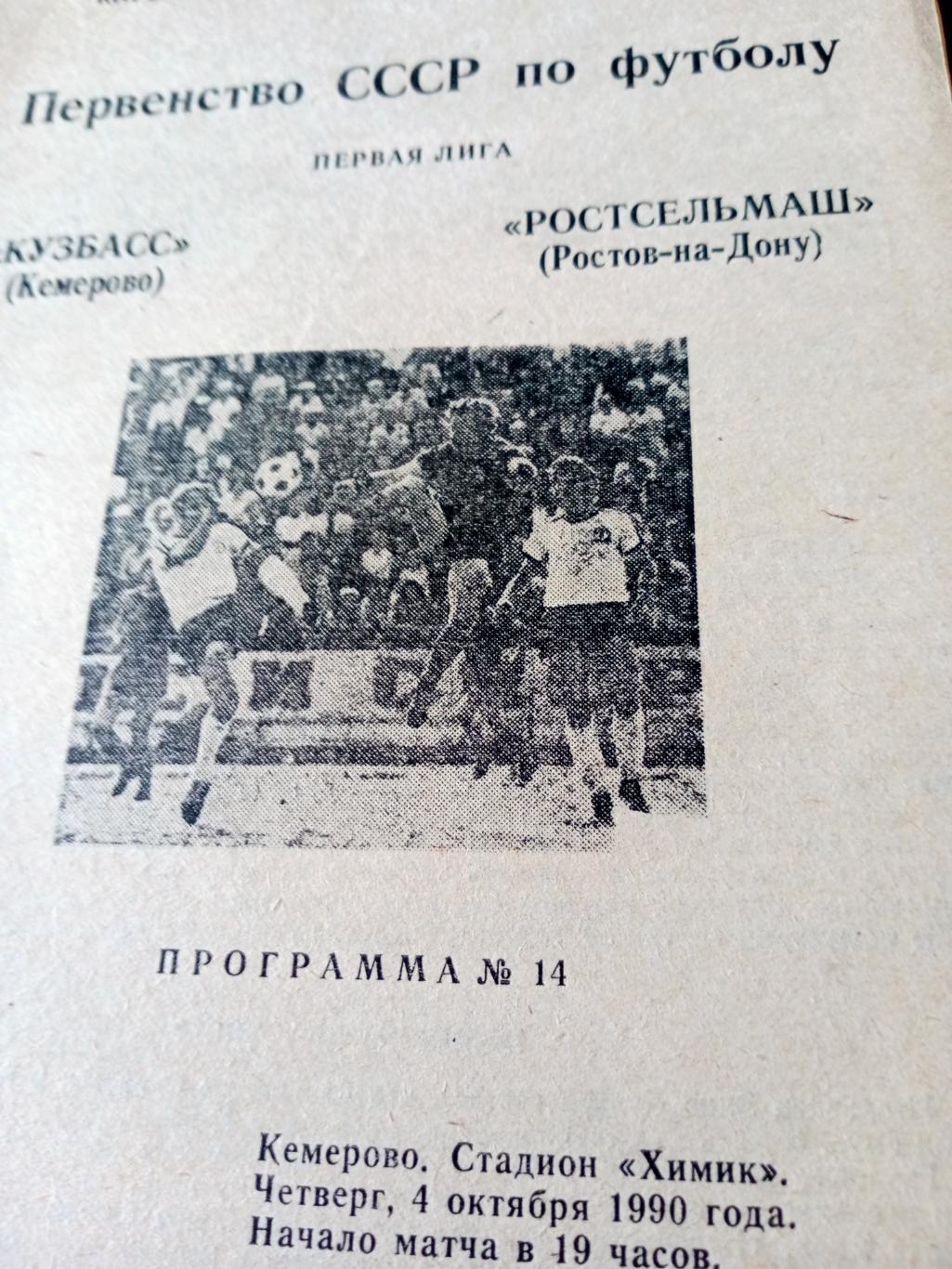 Кузбасс Кемерово - Ростсельмаш. 4 октября 1990 год