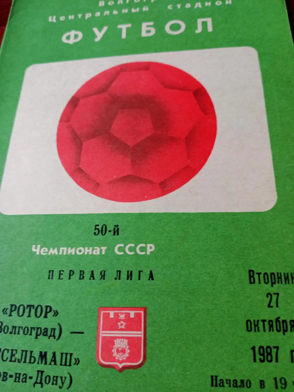 Ротор Волгоград - Ростсельмаш. 27 октября 1987 год