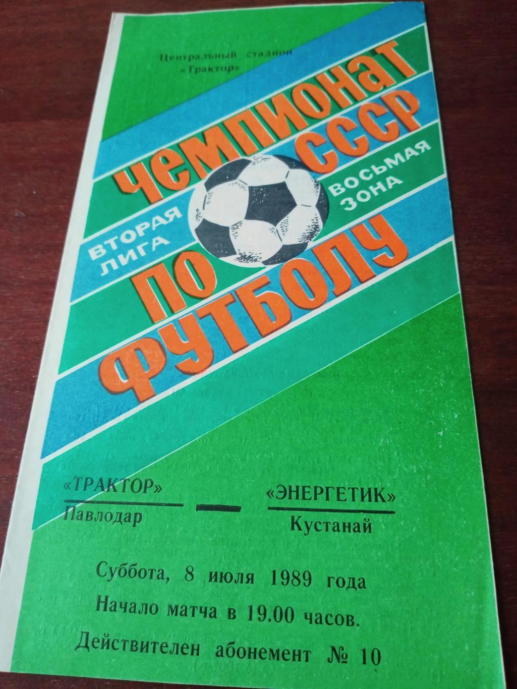 Трактор Павлодар - Энергетик Кустанай. 8 июля 1989 год