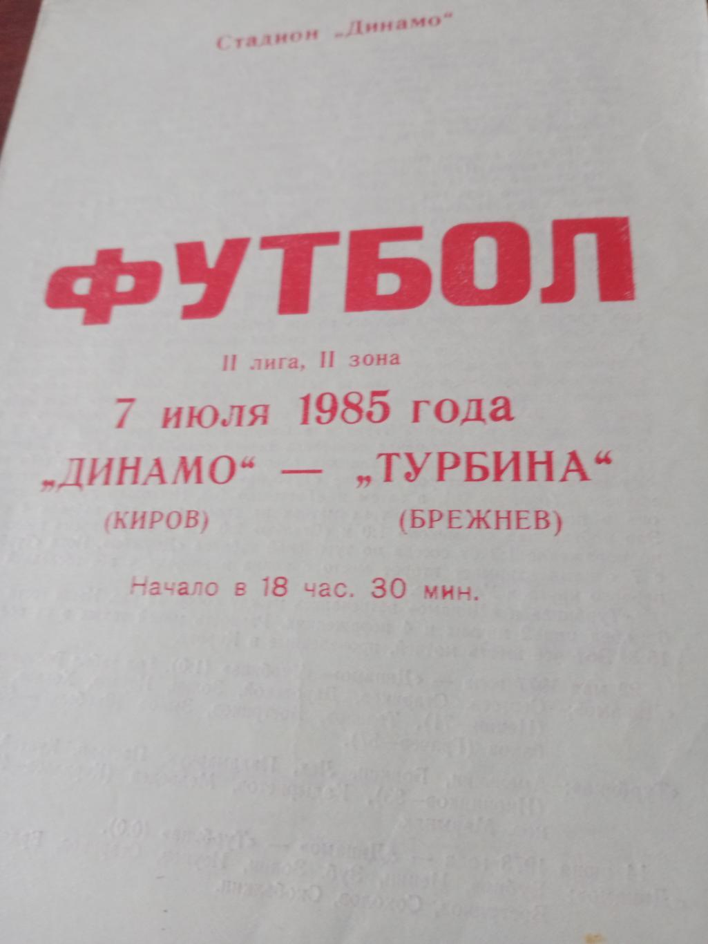 Динамо Киров - Турбина Брежнев. 7 июля 1985 год