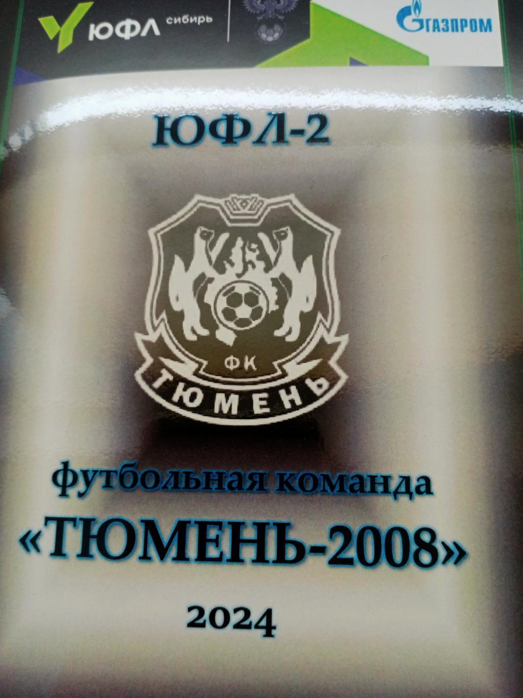 ЮФЛ-2. ФК Тюмень, 2008 год рождения. выпуск 2024 год